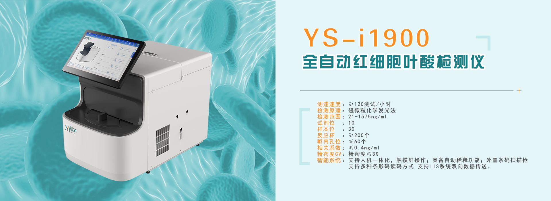YS-i1900全自動紅細胞葉酸檢測儀